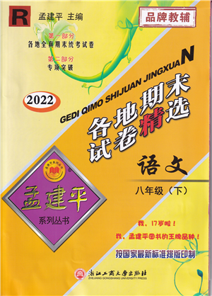 浙江工商大學(xué)出版社2022孟建平各地期末試卷精選八年級(jí)語(yǔ)文下冊(cè)R人教版答案