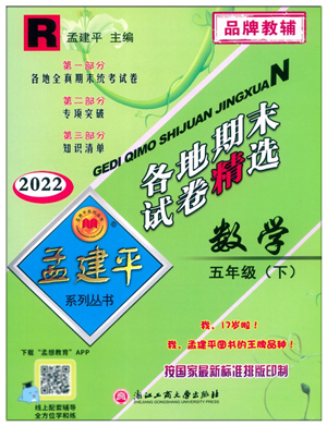 浙江工商大學(xué)出版社2022孟建平各地期末試卷精選五年級數(shù)學(xué)下冊R人教版答案