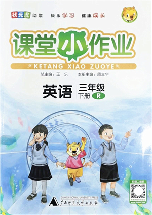 廣西師范大學(xué)出版社2022課堂小作業(yè)三年級英語下冊R人教版答案