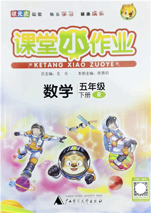 廣西師范大學出版社2022課堂小作業(yè)五年級數學下冊R人教版答案