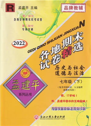 浙江工商大學(xué)出版社2022孟建平各地期末試卷精選七年級歷史與社會道德與法治下冊R人教版答案