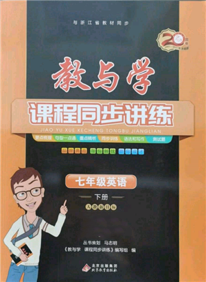 北京教育出版社2022教與學(xué)課程同步講練七年級下冊英語人教新目標(biāo)版參考答案