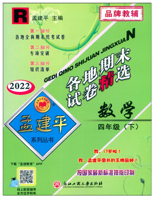 浙江工商大學(xué)出版社2022孟建平各地期末試卷精選四年級(jí)數(shù)學(xué)下冊(cè)R人教版答案