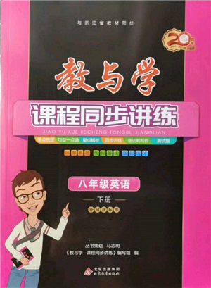 北京教育出版社2022教與學(xué)課程同步講練八年級下冊英語外研新標(biāo)準(zhǔn)版參考答案