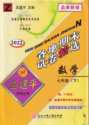 浙江工商大學(xué)出版社2022孟建平各地期末試卷精選七年級(jí)數(shù)學(xué)下冊(cè)Z浙教版答案