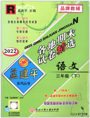 浙江工商大學出版社2022孟建平各地期末試卷精選三年級語文下冊R人教版答案