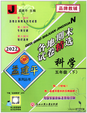 浙江工商大學(xué)出版社2022孟建平各地期末試卷精選五年級(jí)科學(xué)下冊(cè)J教科版答案