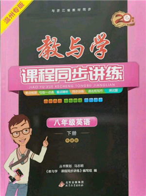 北京教育出版社2022教與學(xué)課程同步講練八年級(jí)下冊英語外研版溫州專版參考答案