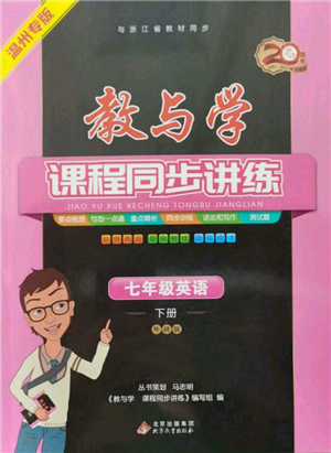 北京教育出版社2022教與學(xué)課程同步講練七年級(jí)下冊(cè)英語(yǔ)外研版溫州專(zhuān)版參考答案