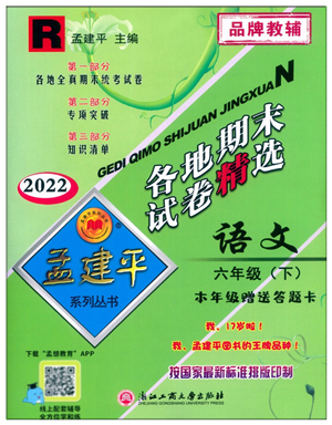 浙江工商大學(xué)出版社2022孟建平各地期末試卷精選六年級語文下冊R人教版答案