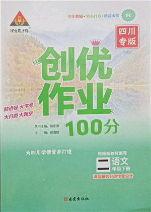 西安出版社2022狀元成才路創(chuàng)優(yōu)作業(yè)100分二年級(jí)下冊(cè)語文人教版四川專版參考答案