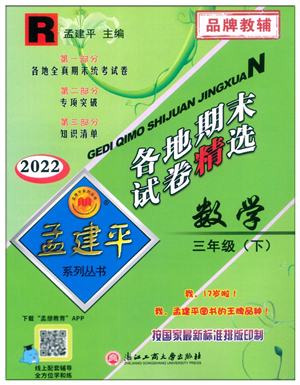 浙江工商大學(xué)出版社2022孟建平各地期末試卷精選三年級(jí)數(shù)學(xué)下冊(cè)R人教版答案