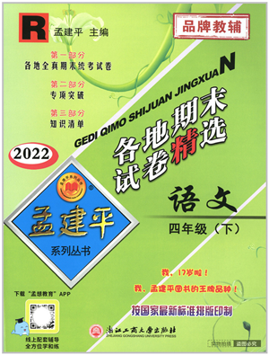浙江工商大學出版社2022孟建平各地期末試卷精選四年級語文下冊R人教版答案