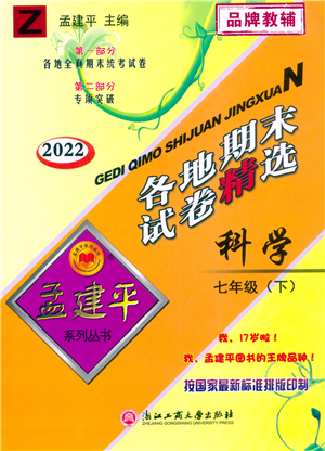 浙江工商大學(xué)出版社2022孟建平各地期末試卷精選七年級(jí)科學(xué)下冊(cè)Z浙教版答案