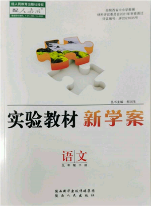 陜西人民出版社2022實(shí)驗(yàn)教材新學(xué)案九年級下冊語文人教版參考答案