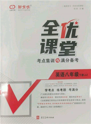 河北美術(shù)出版社2022全優(yōu)課堂考點(diǎn)集訓(xùn)與滿分備考八年級(jí)下冊英語冀教版參考答案
