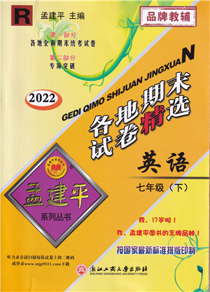 浙江工商大學出版社2022孟建平各地期末試卷精選七年級英語下冊R人教版答案