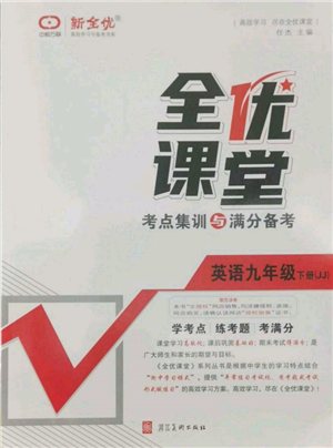 河北美術(shù)出版社2022全優(yōu)課堂考點(diǎn)集訓(xùn)與滿分備考九年級(jí)下冊(cè)英語冀教版參考答案