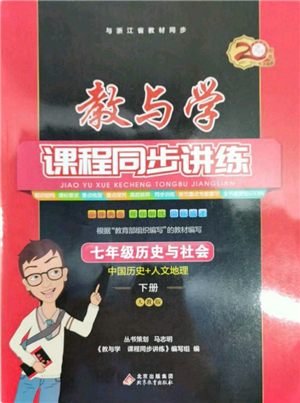 北京教育出版社2022教與學(xué)課程同步講練七年級(jí)下冊(cè)歷史與社會(huì)人教版參考答案