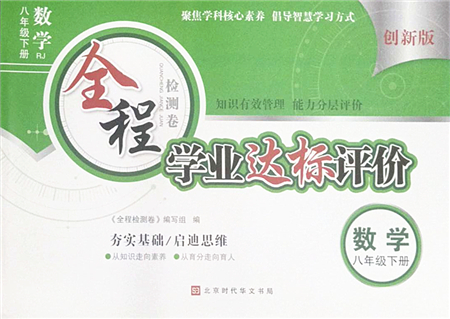 北京時代華文書局2022全程檢測卷學業(yè)達標評價八年級數(shù)學下冊RJ人教版答案