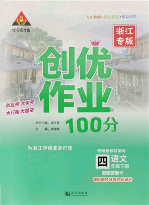 武漢出版社2022狀元成才路創(chuàng)優(yōu)作業(yè)100分四年級(jí)下冊(cè)語文人教版浙江專版參考答案