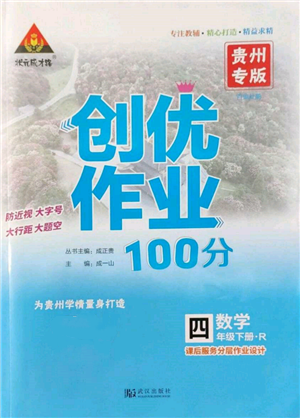 武漢出版社2022狀元成才路創(chuàng)優(yōu)作業(yè)100分四年級(jí)下冊(cè)數(shù)學(xué)人教版貴州專版參考答案