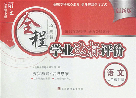 北京時(shí)代華文書局2022全程檢測卷學(xué)業(yè)達(dá)標(biāo)評(píng)價(jià)七年級(jí)語文下冊(cè)人教版答案
