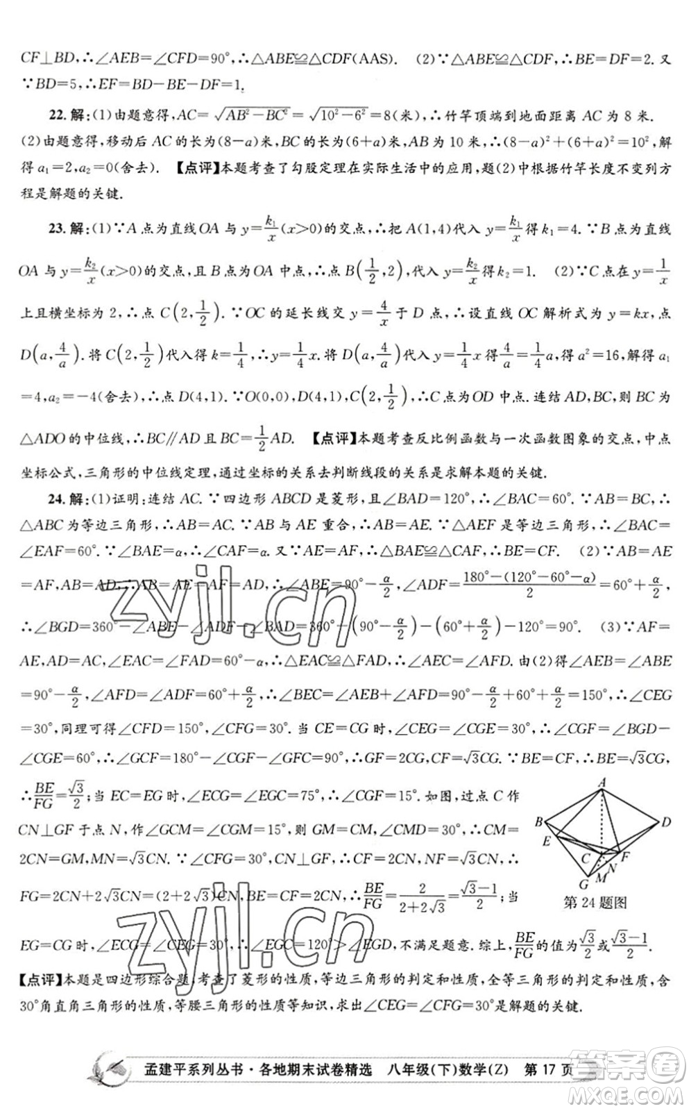 浙江工商大學(xué)出版社2022孟建平各地期末試卷精選八年級(jí)數(shù)學(xué)下冊(cè)Z浙教版答案