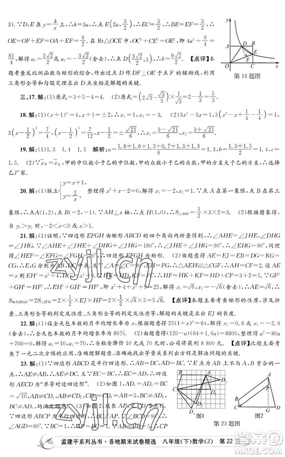 浙江工商大學(xué)出版社2022孟建平各地期末試卷精選八年級(jí)數(shù)學(xué)下冊(cè)Z浙教版答案