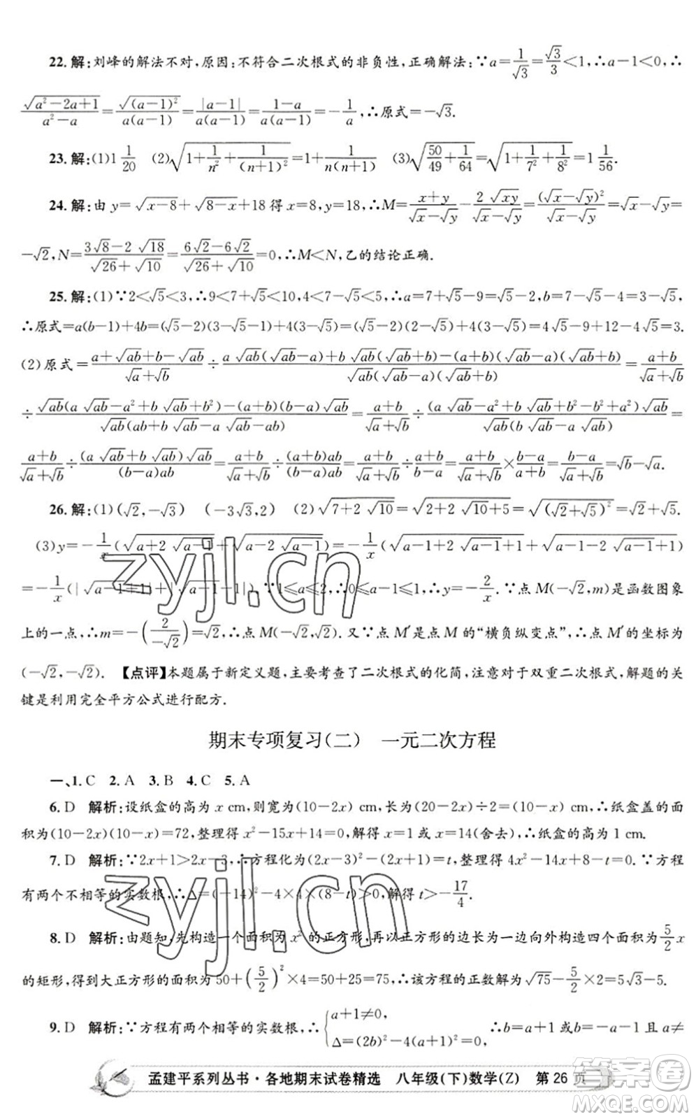 浙江工商大學(xué)出版社2022孟建平各地期末試卷精選八年級(jí)數(shù)學(xué)下冊(cè)Z浙教版答案