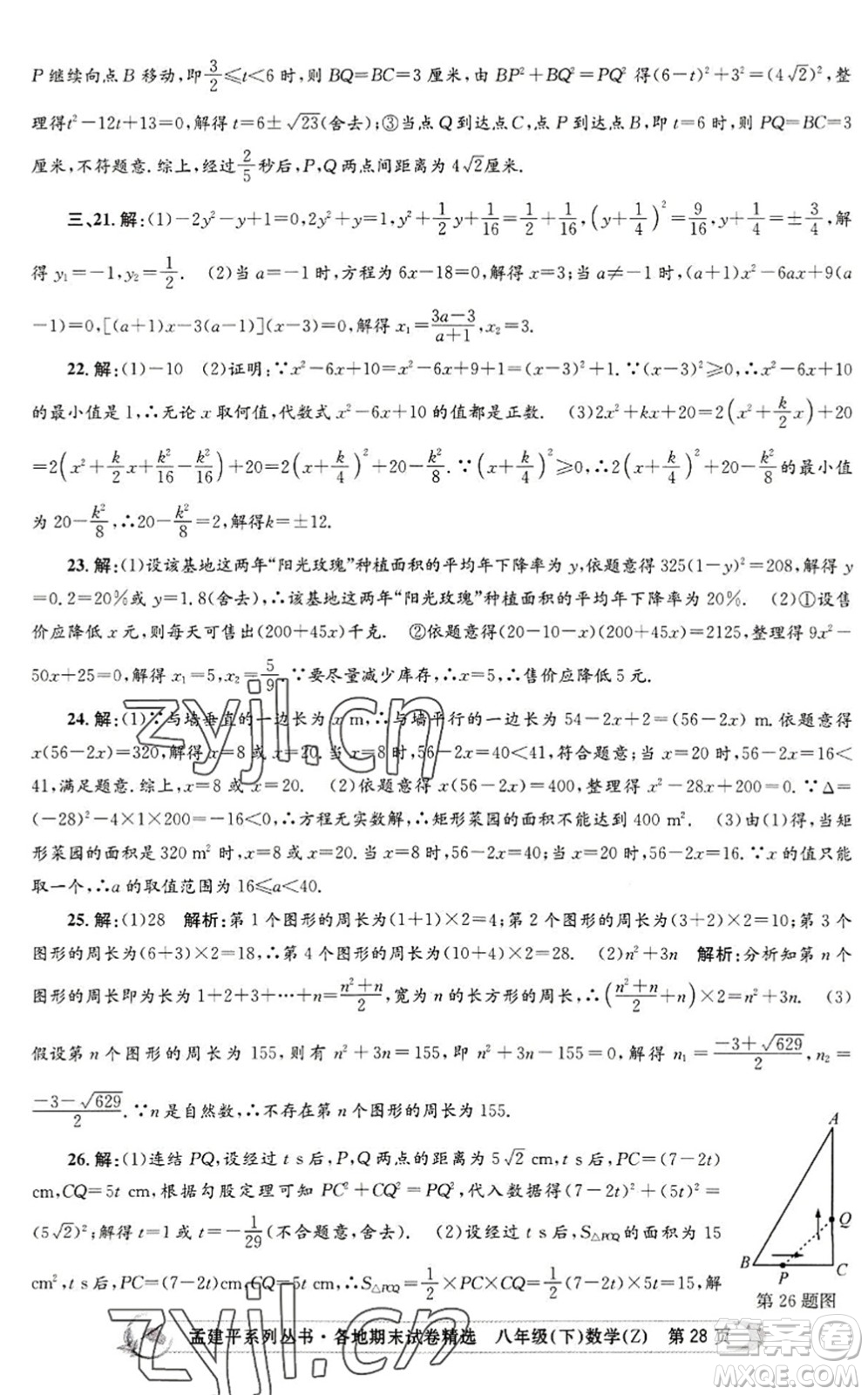 浙江工商大學(xué)出版社2022孟建平各地期末試卷精選八年級(jí)數(shù)學(xué)下冊(cè)Z浙教版答案