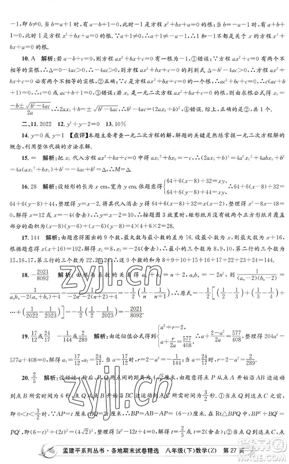 浙江工商大學(xué)出版社2022孟建平各地期末試卷精選八年級(jí)數(shù)學(xué)下冊(cè)Z浙教版答案