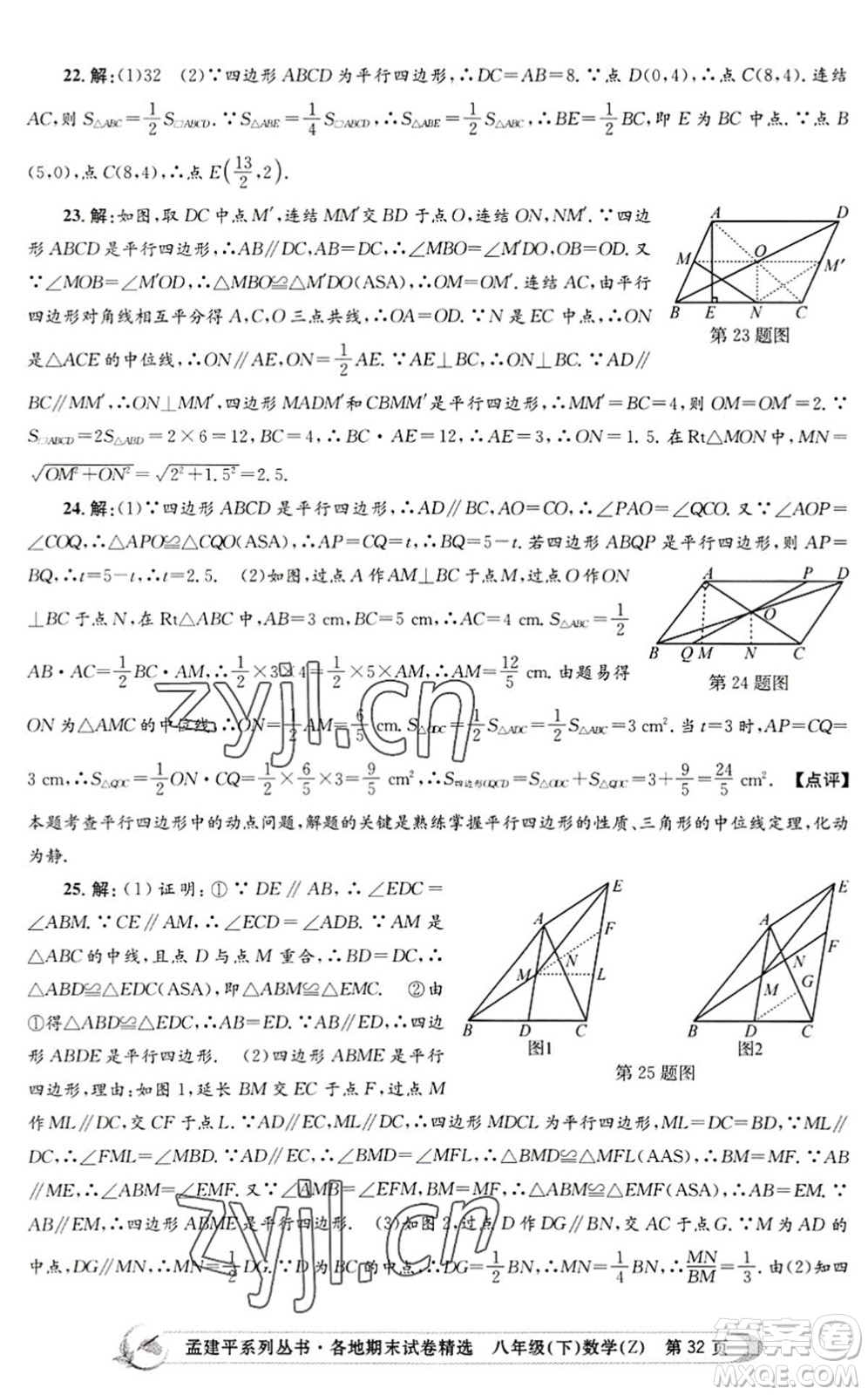 浙江工商大學(xué)出版社2022孟建平各地期末試卷精選八年級(jí)數(shù)學(xué)下冊(cè)Z浙教版答案