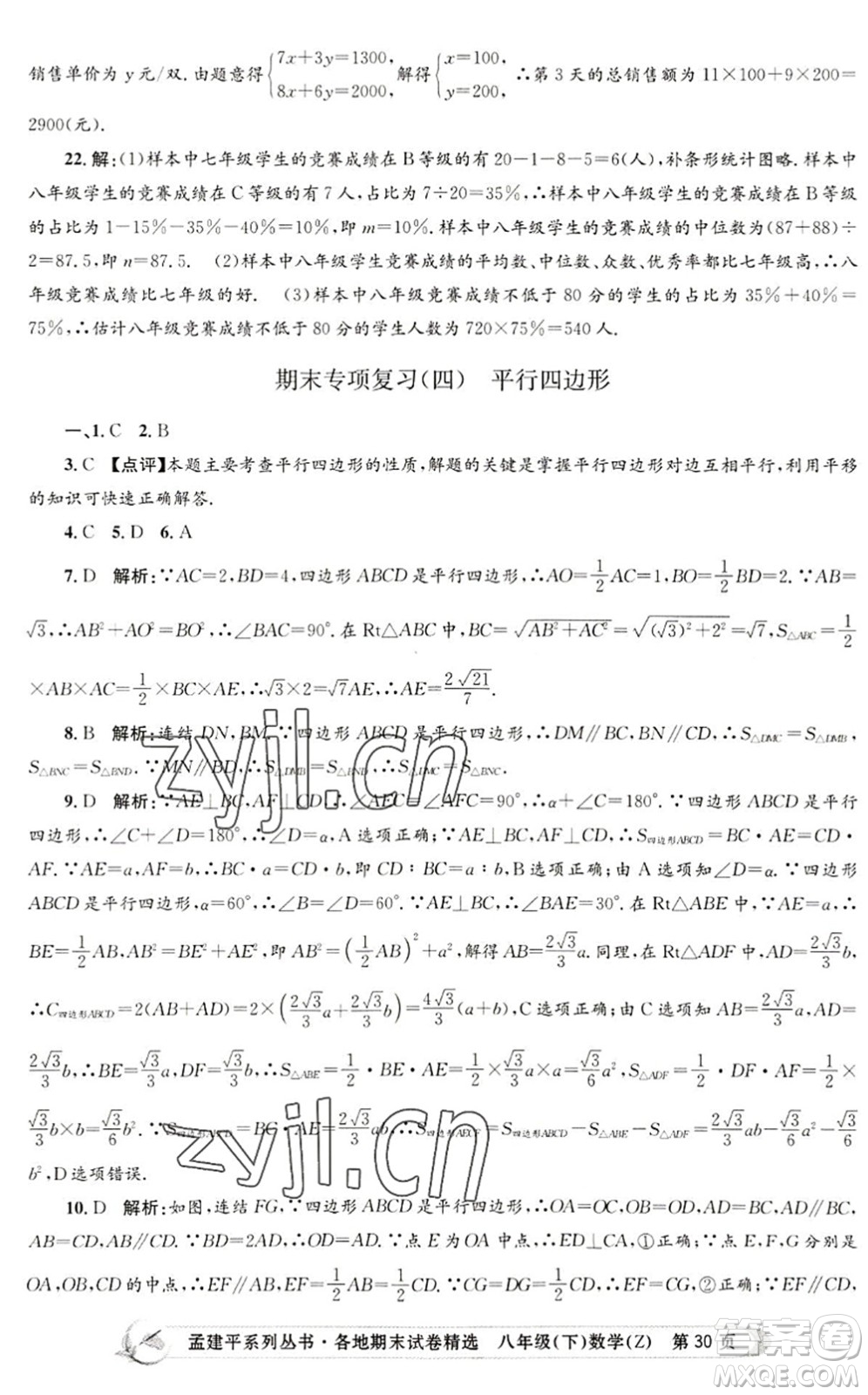 浙江工商大學(xué)出版社2022孟建平各地期末試卷精選八年級(jí)數(shù)學(xué)下冊(cè)Z浙教版答案