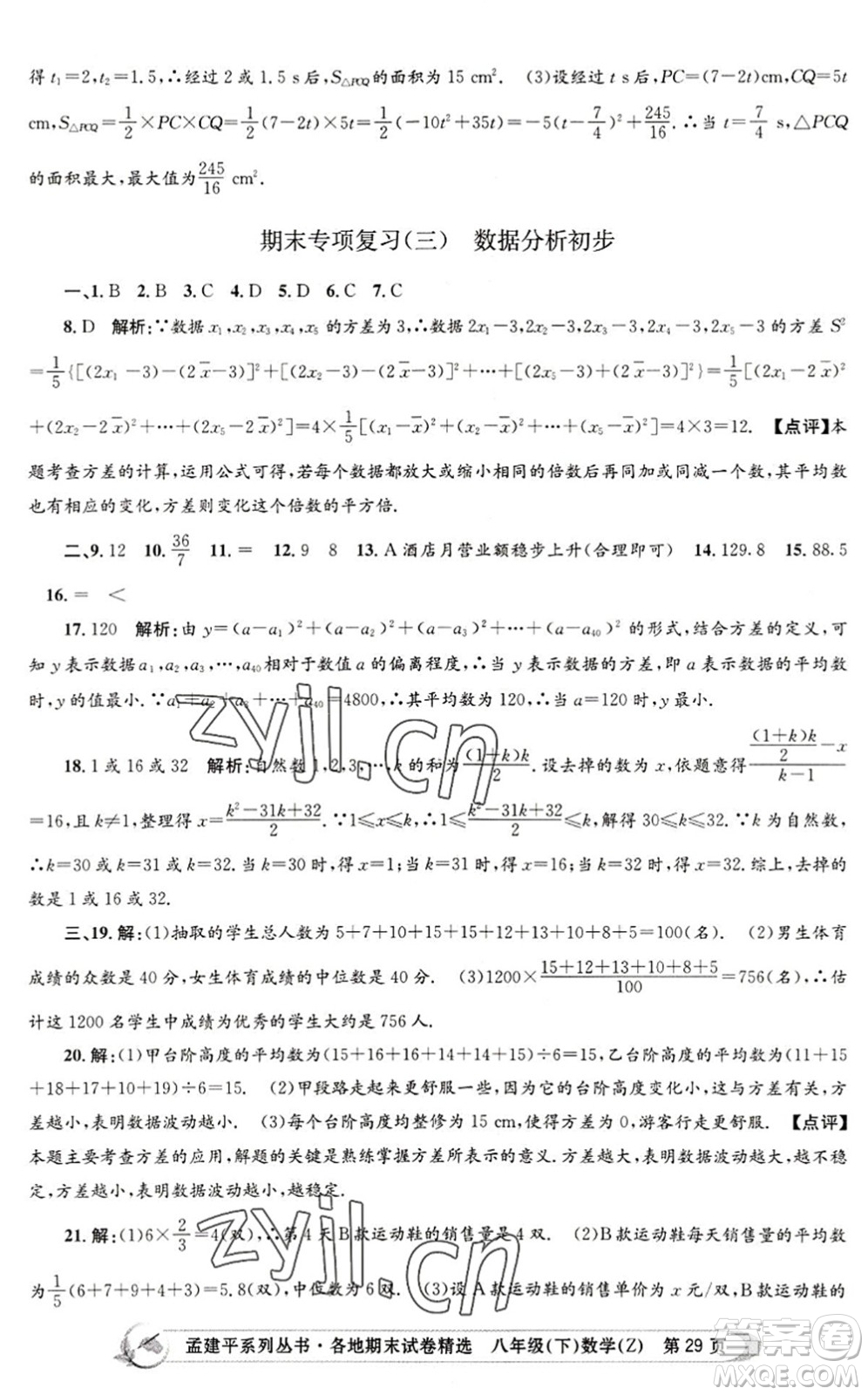 浙江工商大學(xué)出版社2022孟建平各地期末試卷精選八年級(jí)數(shù)學(xué)下冊(cè)Z浙教版答案