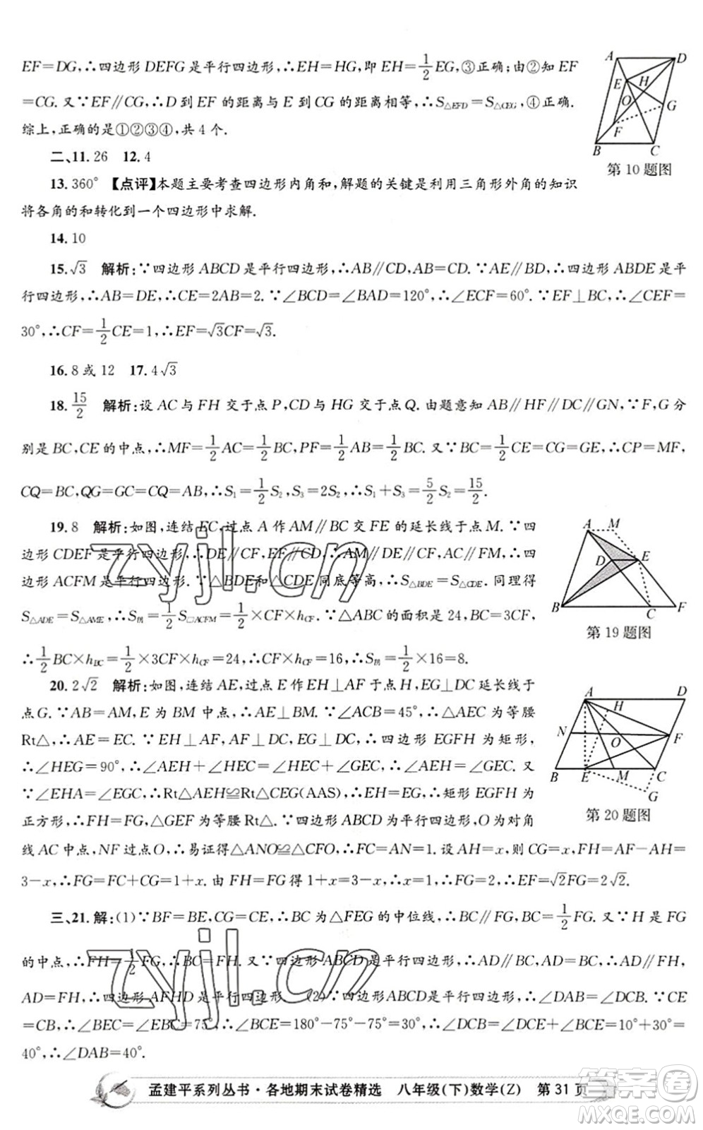 浙江工商大學(xué)出版社2022孟建平各地期末試卷精選八年級(jí)數(shù)學(xué)下冊(cè)Z浙教版答案