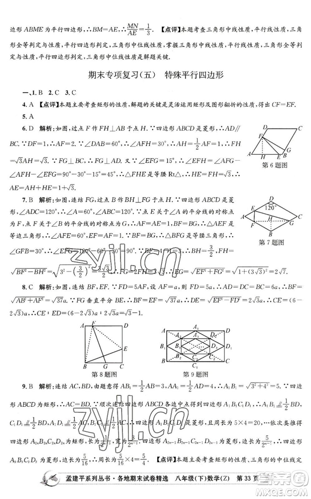浙江工商大學(xué)出版社2022孟建平各地期末試卷精選八年級(jí)數(shù)學(xué)下冊(cè)Z浙教版答案