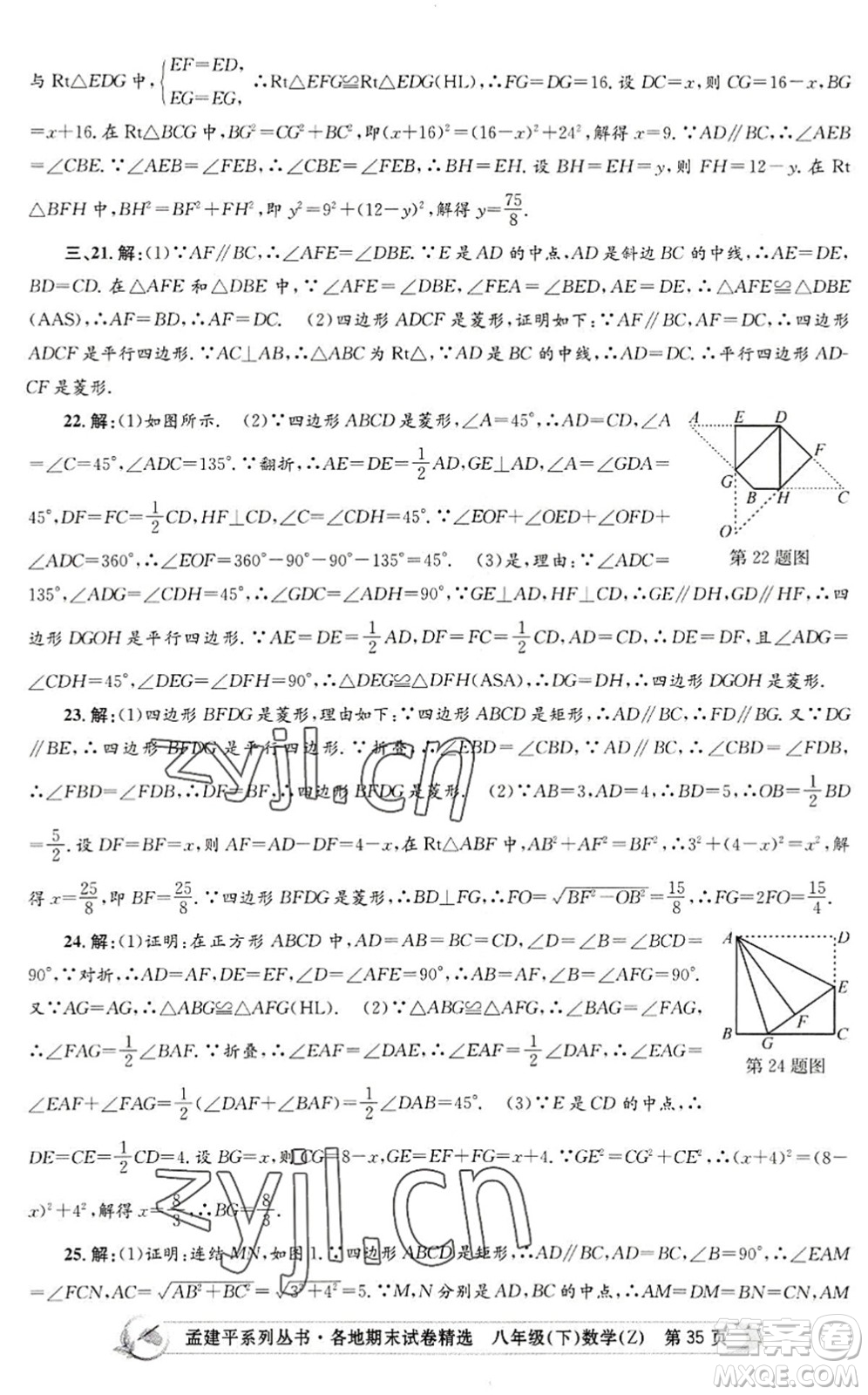 浙江工商大學(xué)出版社2022孟建平各地期末試卷精選八年級(jí)數(shù)學(xué)下冊(cè)Z浙教版答案