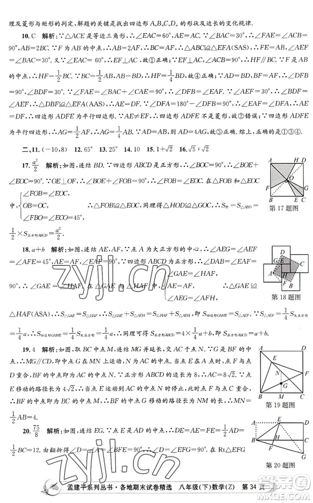 浙江工商大學(xué)出版社2022孟建平各地期末試卷精選八年級(jí)數(shù)學(xué)下冊(cè)Z浙教版答案