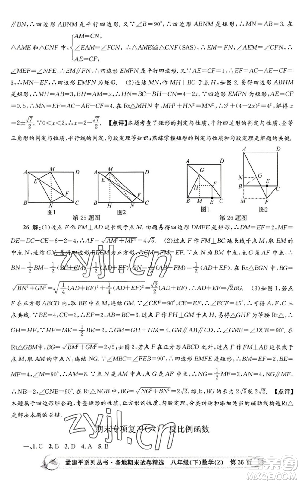 浙江工商大學(xué)出版社2022孟建平各地期末試卷精選八年級(jí)數(shù)學(xué)下冊(cè)Z浙教版答案