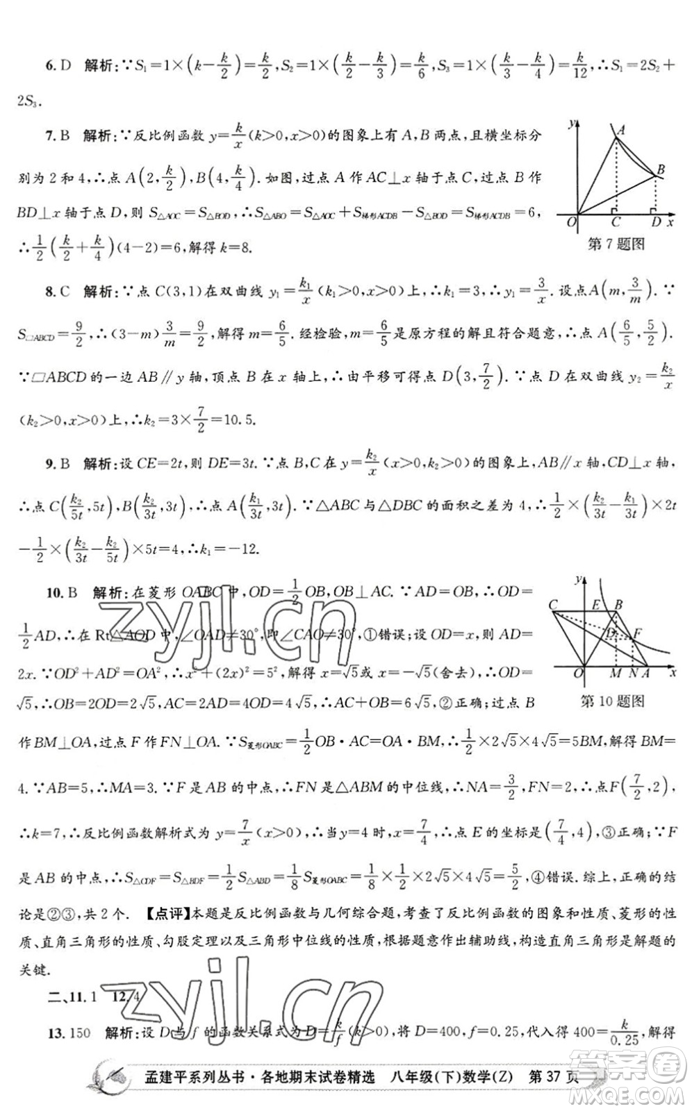 浙江工商大學(xué)出版社2022孟建平各地期末試卷精選八年級(jí)數(shù)學(xué)下冊(cè)Z浙教版答案
