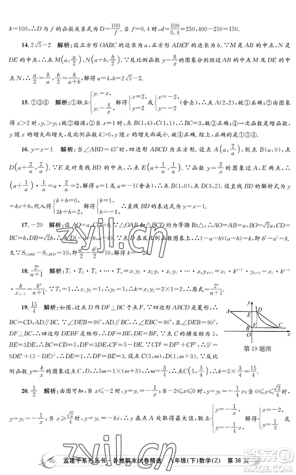 浙江工商大學(xué)出版社2022孟建平各地期末試卷精選八年級(jí)數(shù)學(xué)下冊(cè)Z浙教版答案