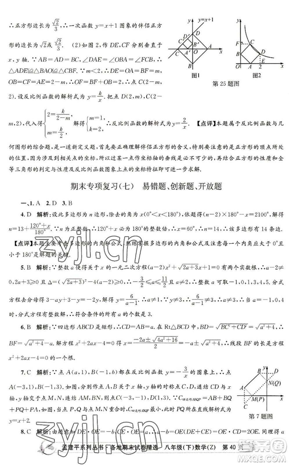 浙江工商大學(xué)出版社2022孟建平各地期末試卷精選八年級(jí)數(shù)學(xué)下冊(cè)Z浙教版答案