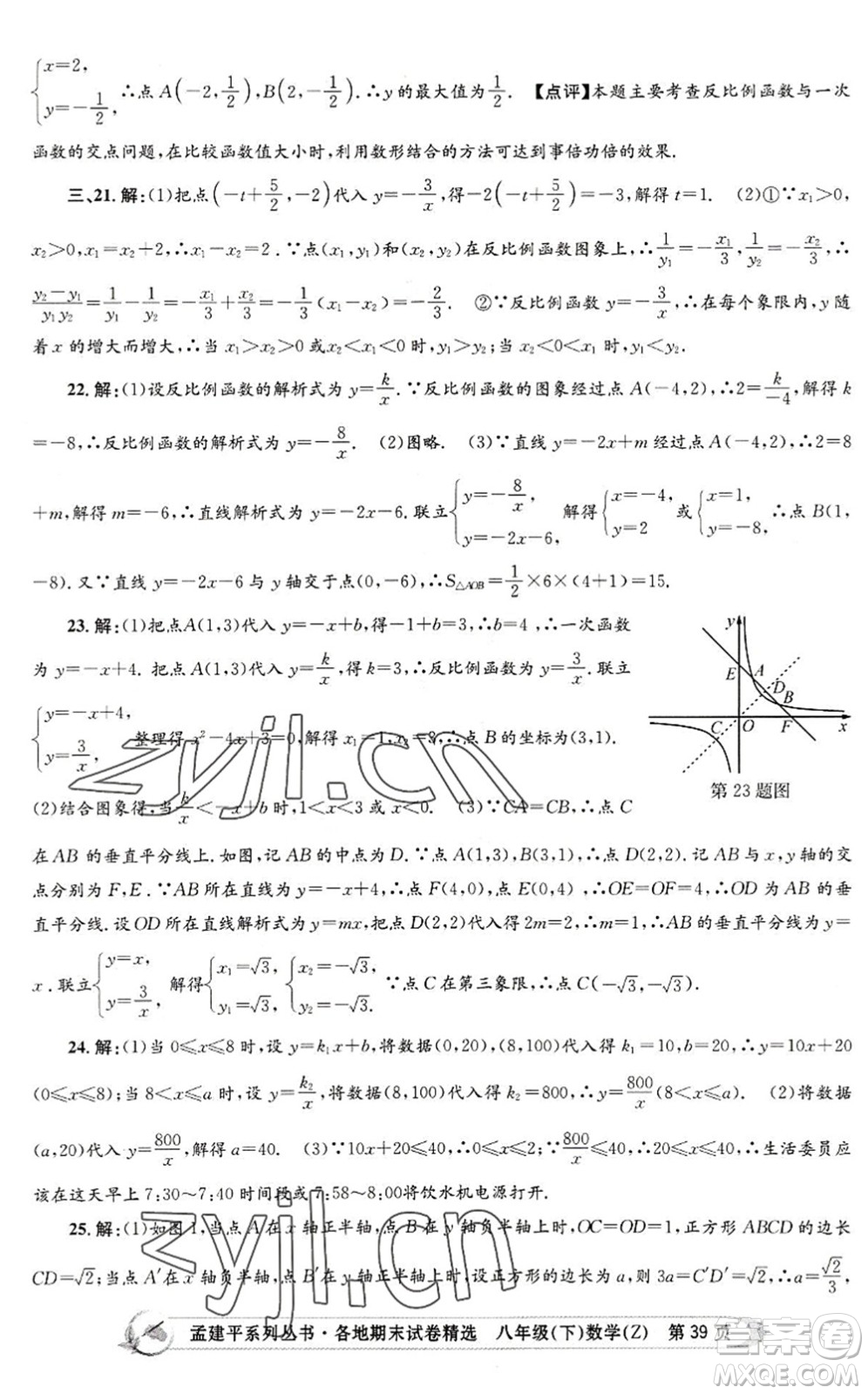 浙江工商大學(xué)出版社2022孟建平各地期末試卷精選八年級(jí)數(shù)學(xué)下冊(cè)Z浙教版答案
