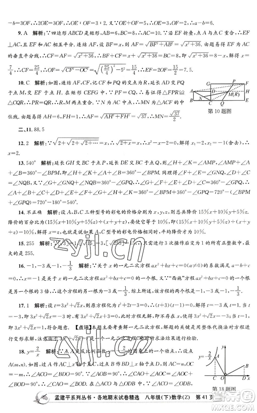 浙江工商大學(xué)出版社2022孟建平各地期末試卷精選八年級(jí)數(shù)學(xué)下冊(cè)Z浙教版答案
