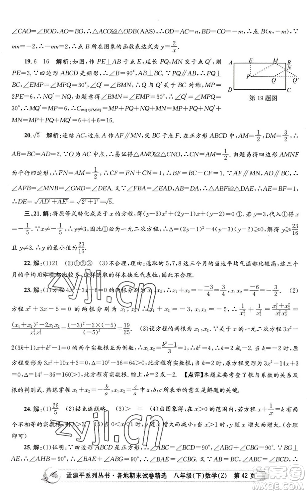 浙江工商大學(xué)出版社2022孟建平各地期末試卷精選八年級(jí)數(shù)學(xué)下冊(cè)Z浙教版答案