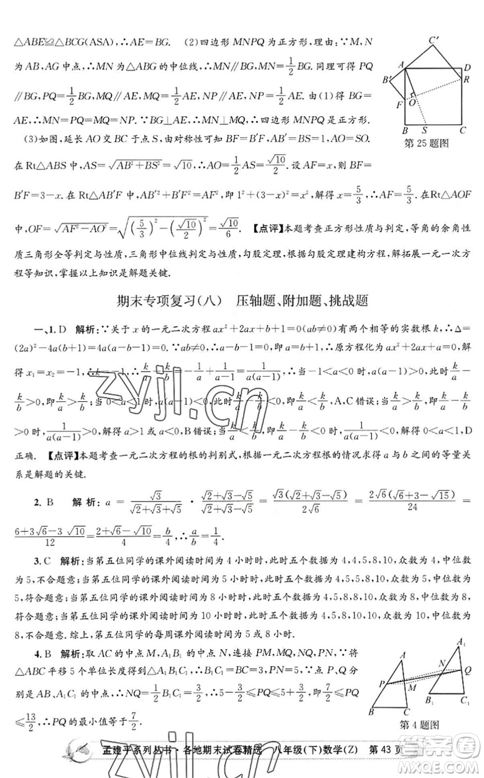 浙江工商大學(xué)出版社2022孟建平各地期末試卷精選八年級(jí)數(shù)學(xué)下冊(cè)Z浙教版答案