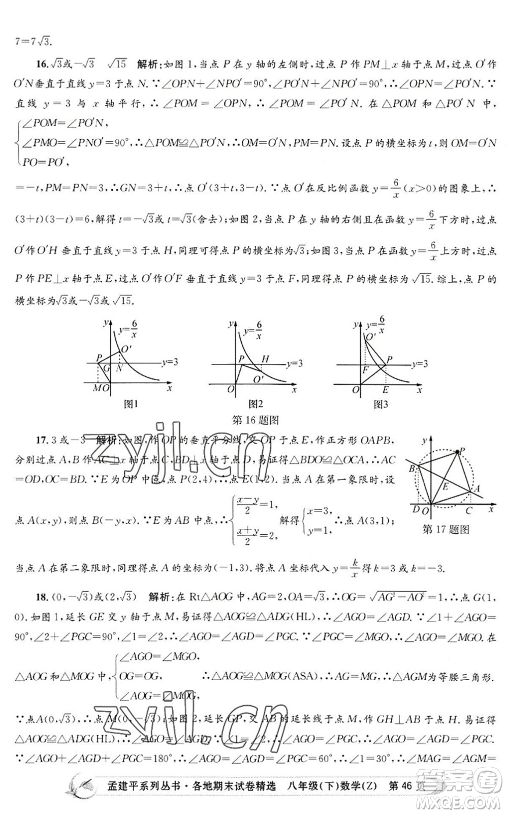 浙江工商大學(xué)出版社2022孟建平各地期末試卷精選八年級(jí)數(shù)學(xué)下冊(cè)Z浙教版答案