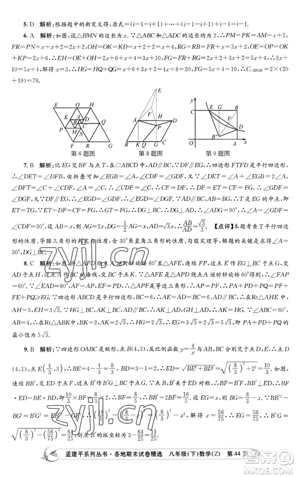 浙江工商大學(xué)出版社2022孟建平各地期末試卷精選八年級(jí)數(shù)學(xué)下冊(cè)Z浙教版答案