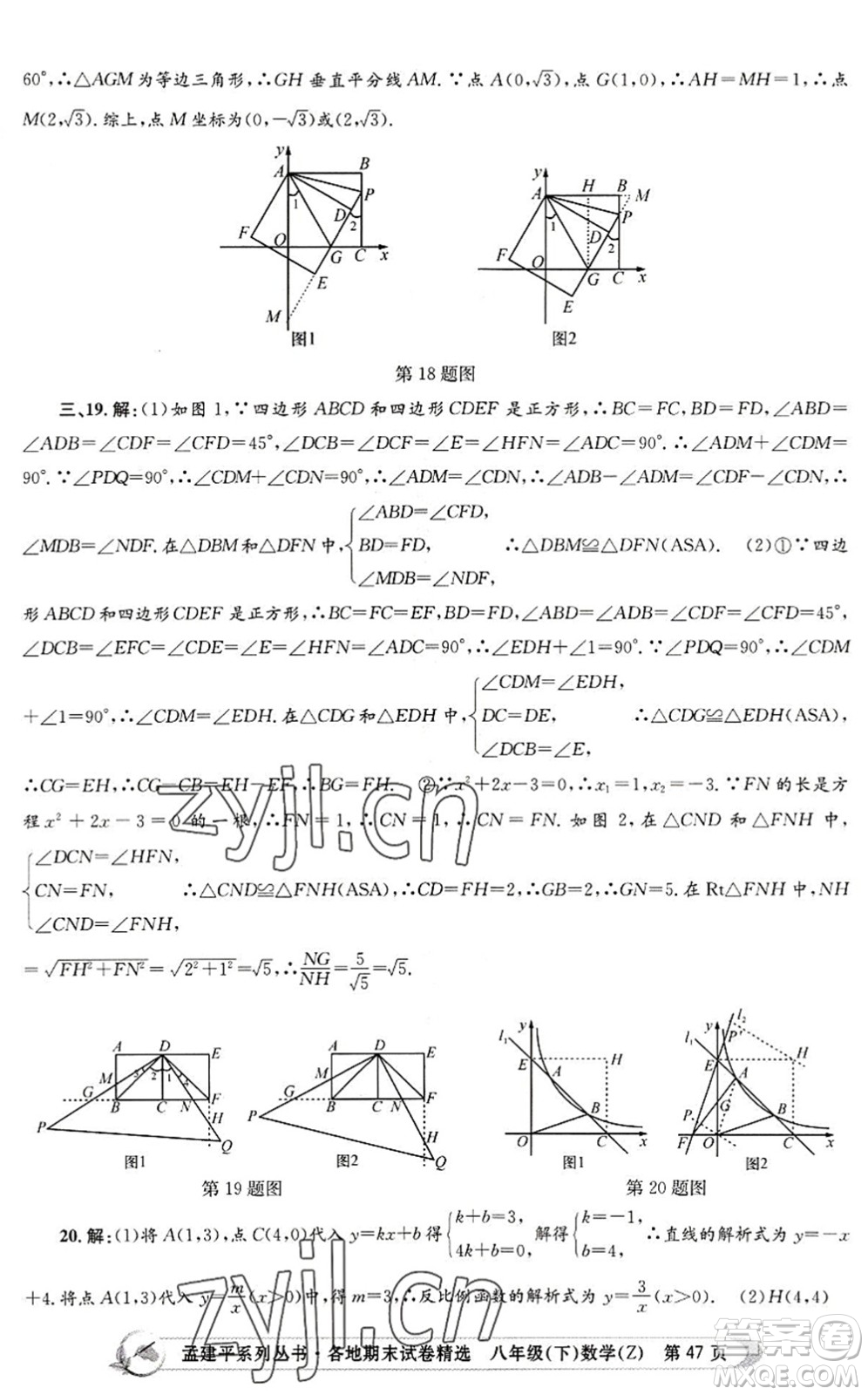 浙江工商大學(xué)出版社2022孟建平各地期末試卷精選八年級(jí)數(shù)學(xué)下冊(cè)Z浙教版答案